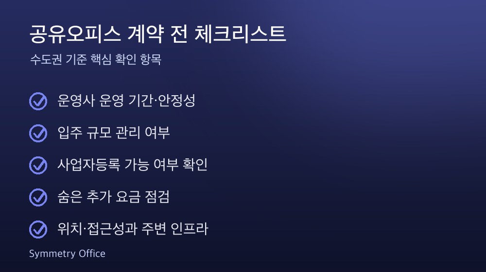 공유오피스 계약 체크리스트