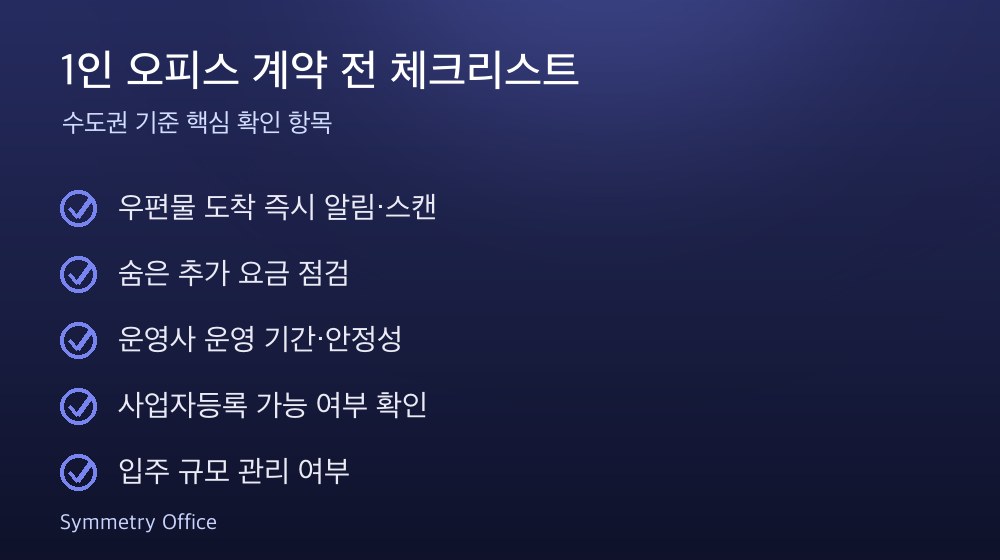 1인 오피스 계약 체크리스트
