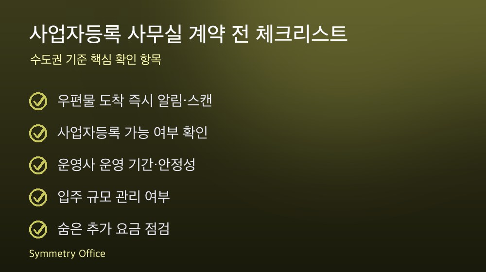 사업자등록 사무실 계약 체크리스트