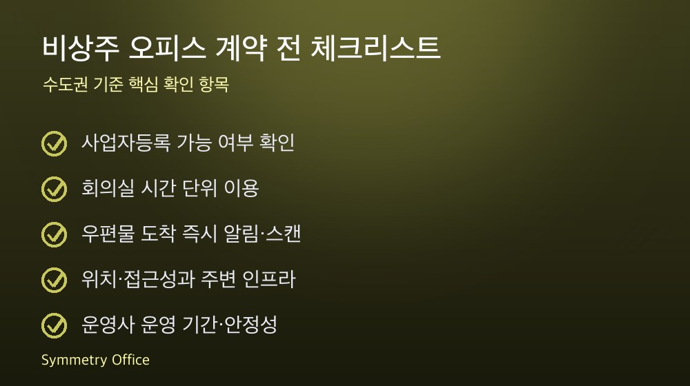 비상주 오피스 계약 체크리스트