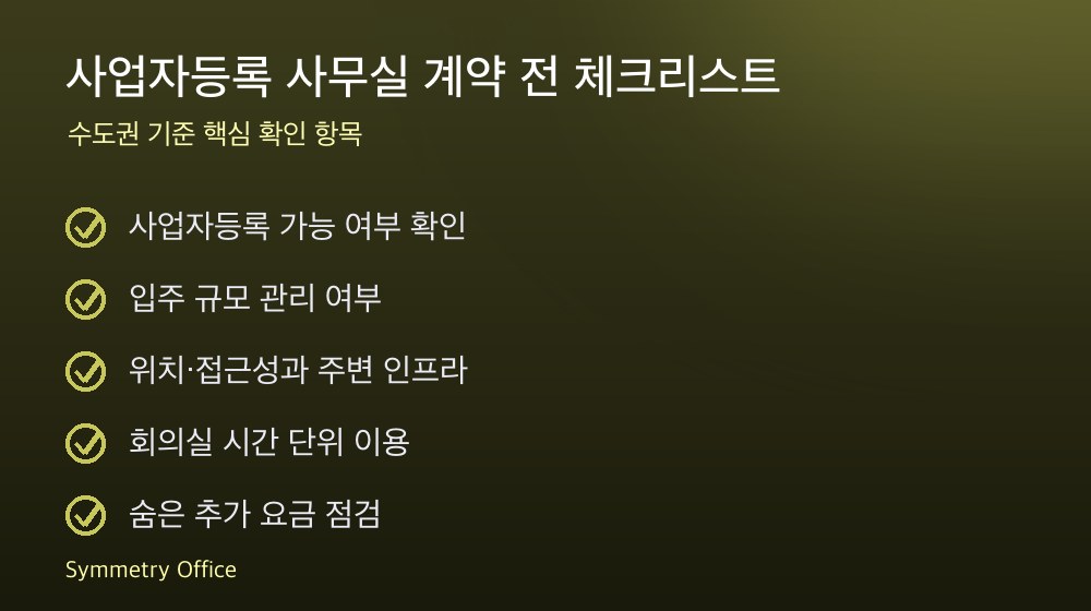 사업자등록 사무실 계약 체크리스트