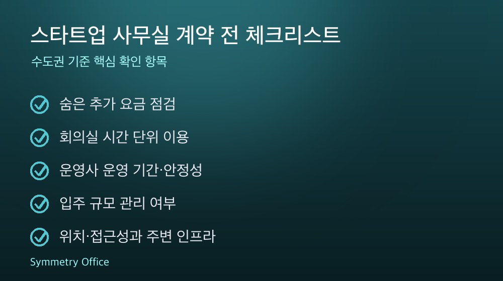 스타트업 사무실 계약 체크리스트