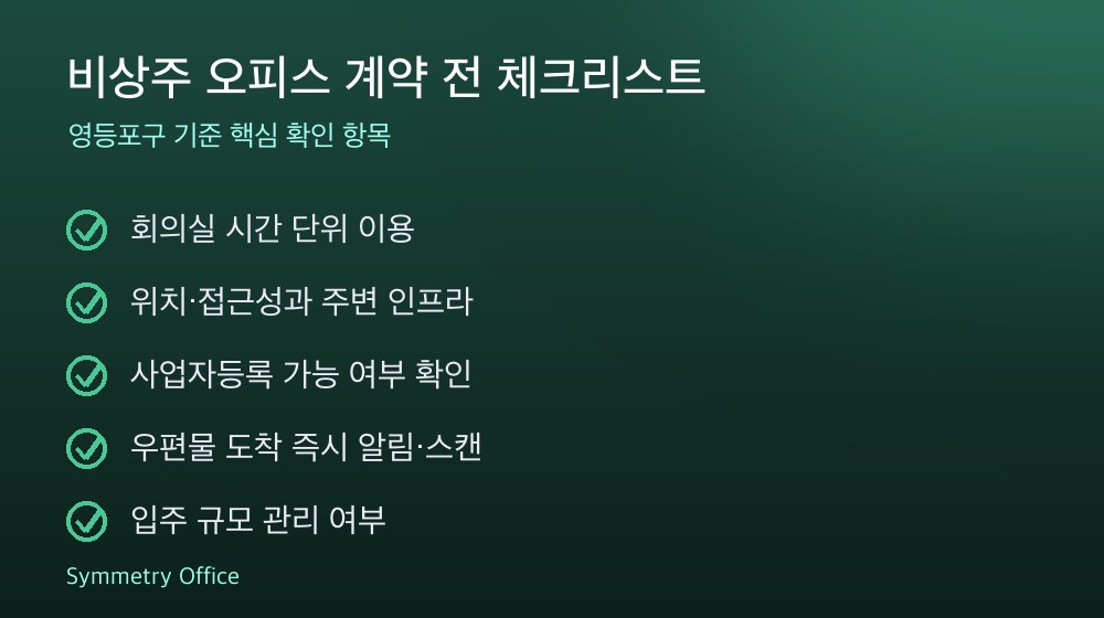 비상주 오피스 계약 체크리스트