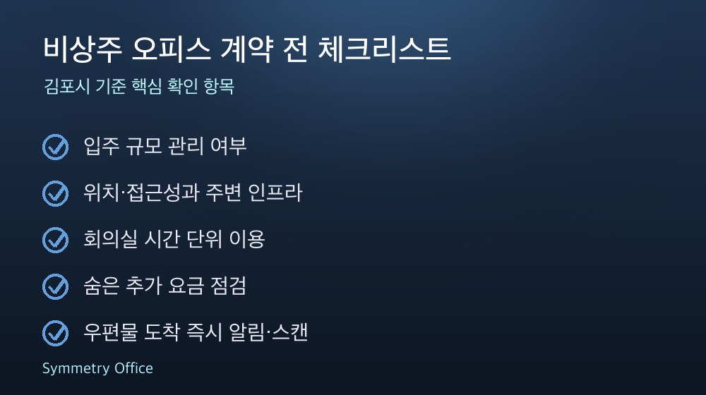 비상주 오피스 계약 체크리스트