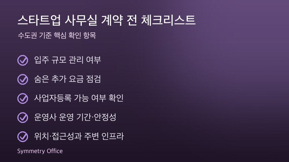 스타트업 사무실 계약 체크리스트