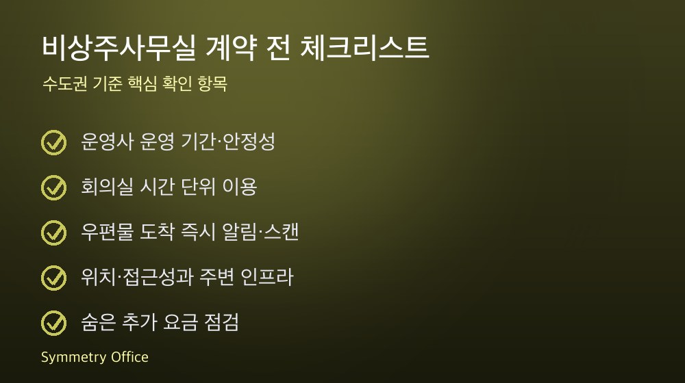 비상주사무실 계약 체크리스트
