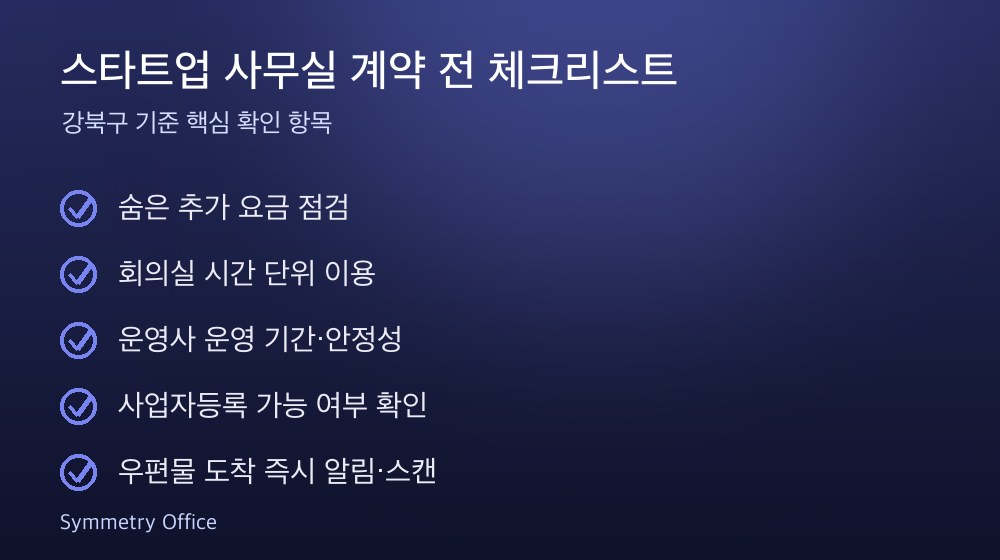 스타트업 사무실 계약 체크리스트