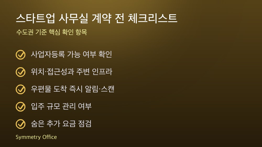 스타트업 사무실 계약 체크리스트
