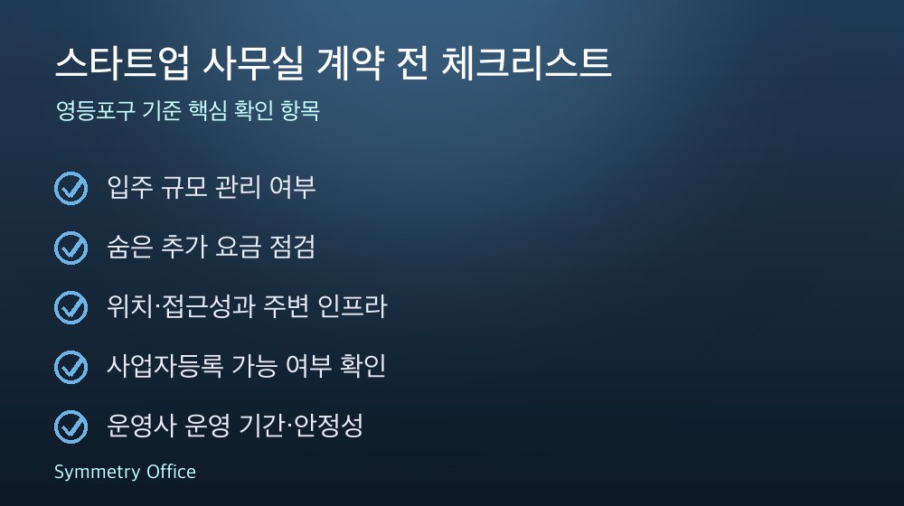 스타트업 사무실 계약 체크리스트