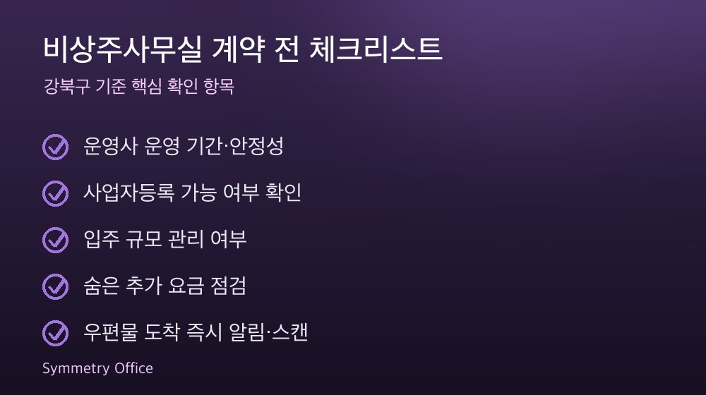 비상주사무실 계약 체크리스트
