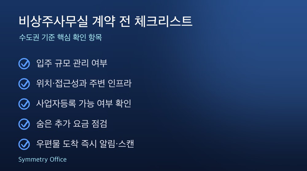 비상주사무실 계약 체크리스트