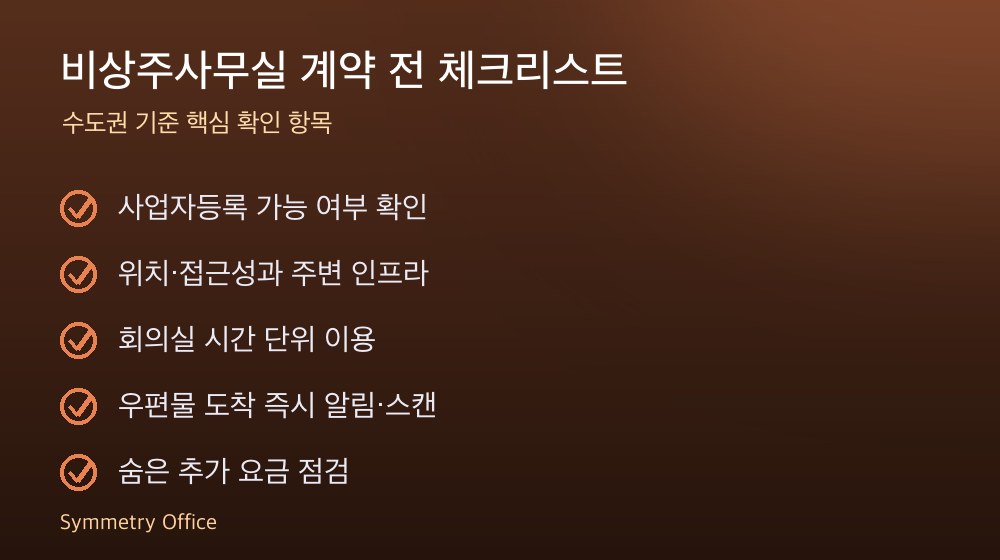 비상주사무실 계약 체크리스트