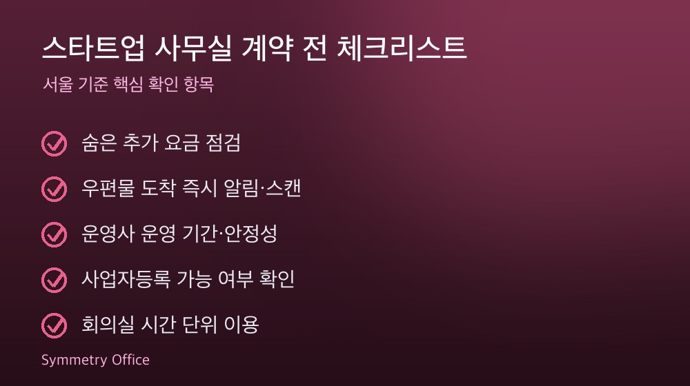 스타트업 사무실 계약 체크리스트