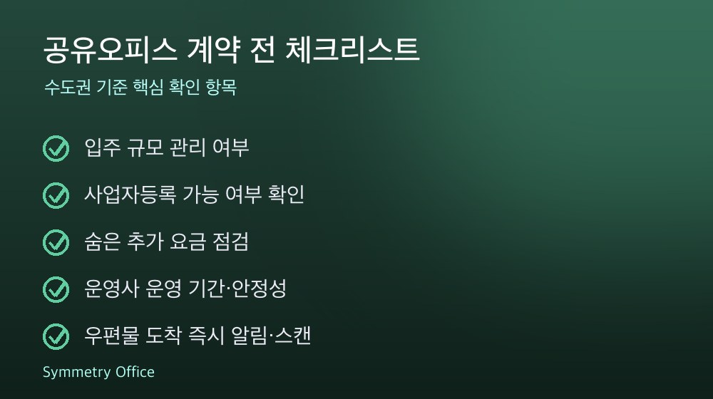 공유오피스 계약 체크리스트