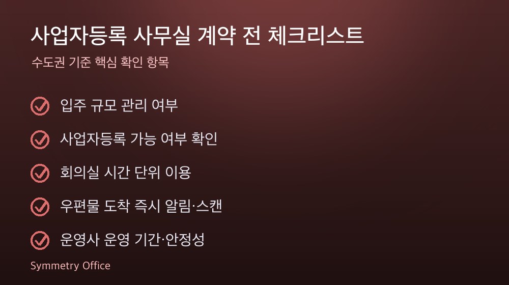 사업자등록 사무실 계약 체크리스트