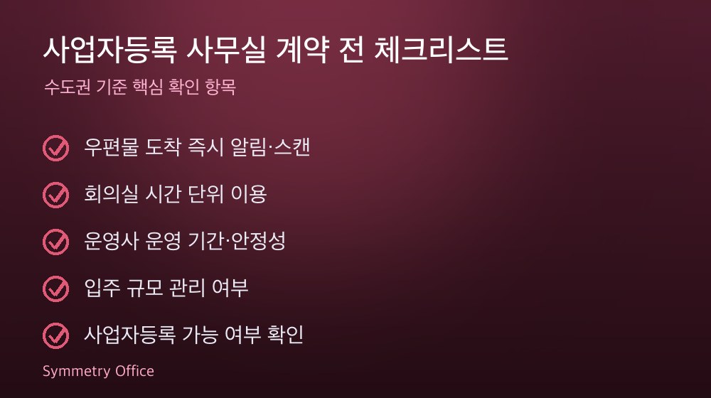 사업자등록 사무실 계약 체크리스트