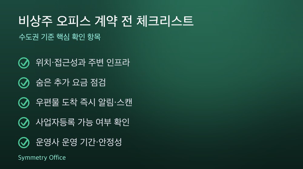 비상주 오피스 계약 체크리스트