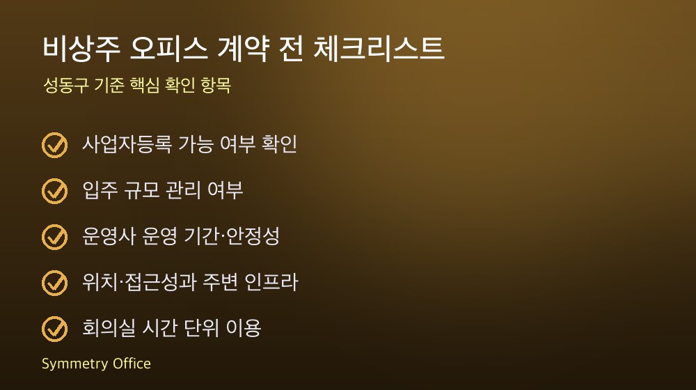 비상주 오피스 계약 체크리스트