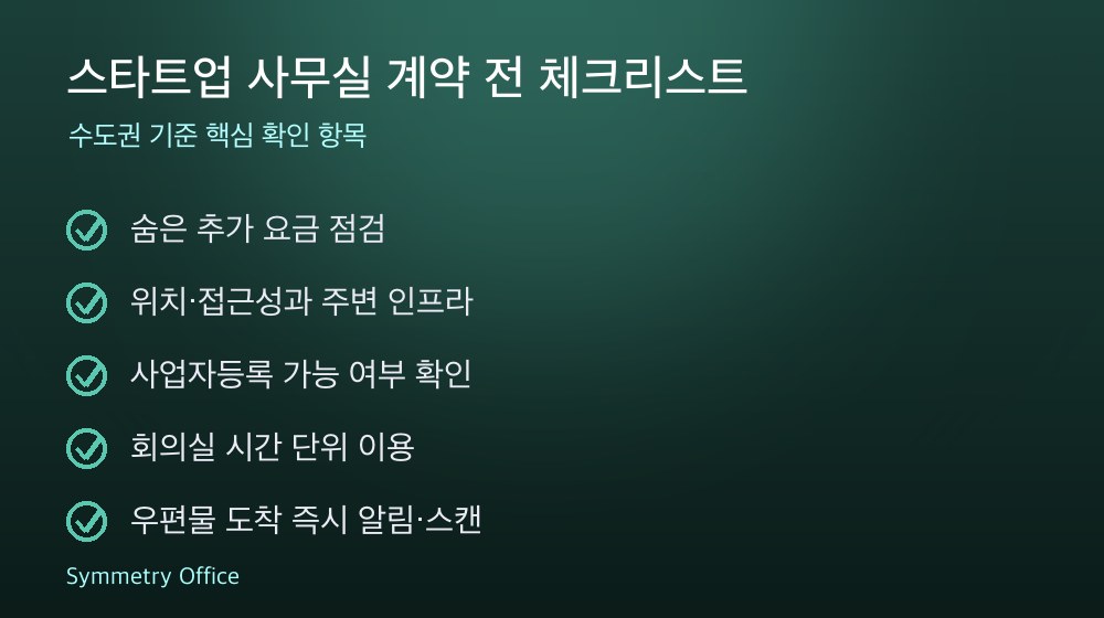 스타트업 사무실 계약 체크리스트