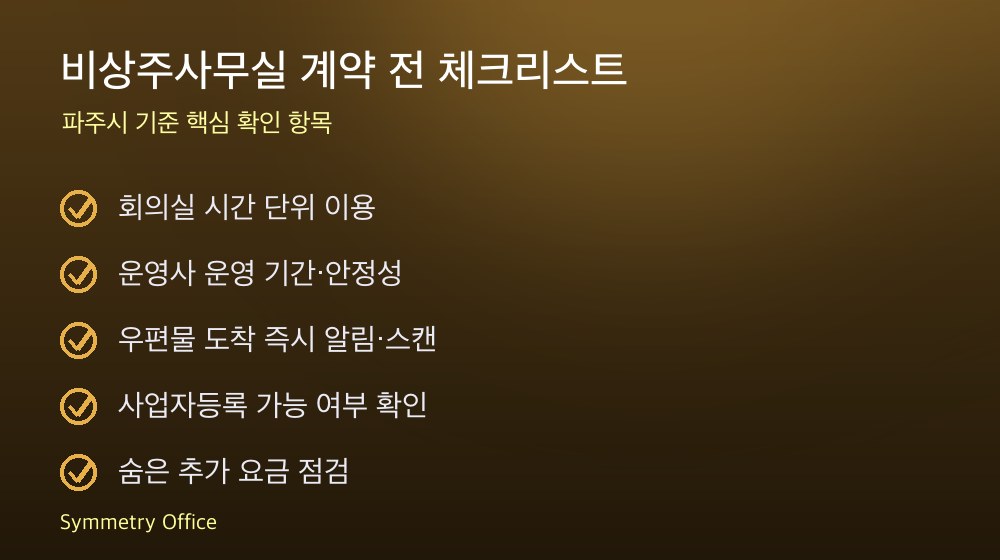 비상주사무실 계약 체크리스트