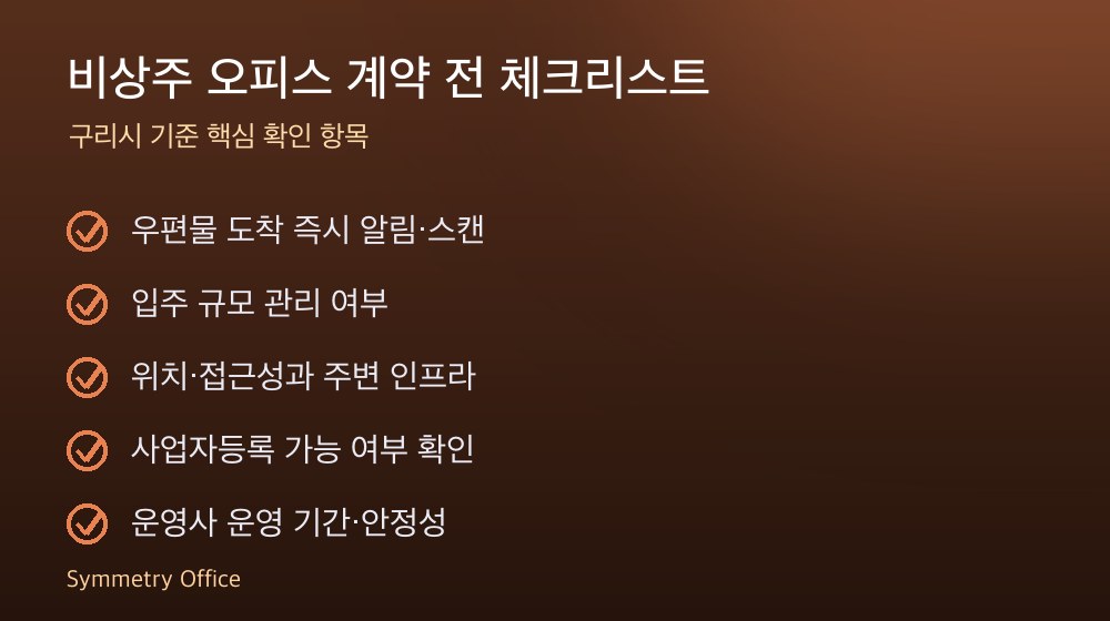 비상주 오피스 계약 체크리스트