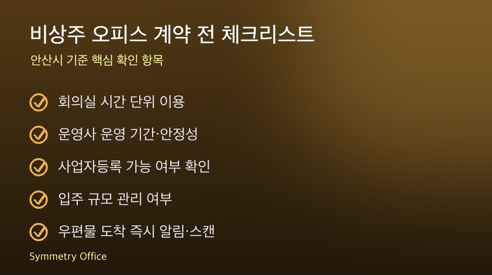 비상주 오피스 계약 체크리스트