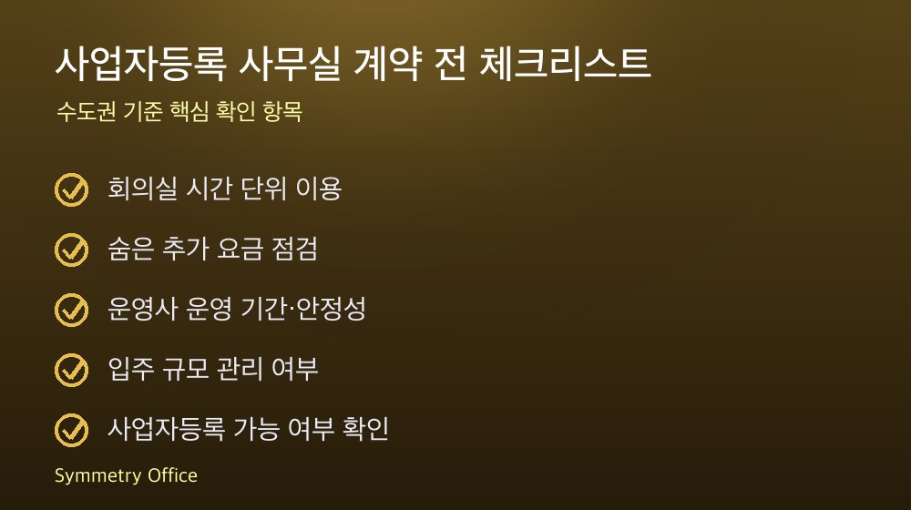 사업자등록 사무실 계약 체크리스트