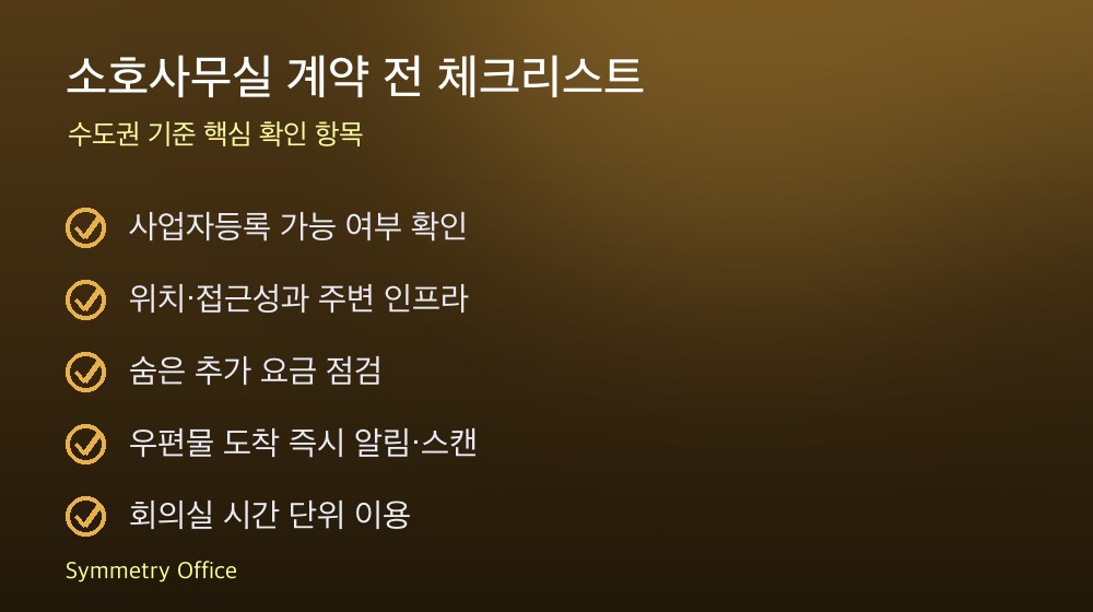 소호사무실 계약 체크리스트