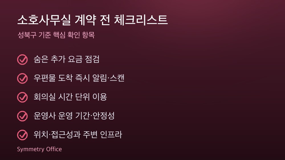 소호사무실 계약 체크리스트