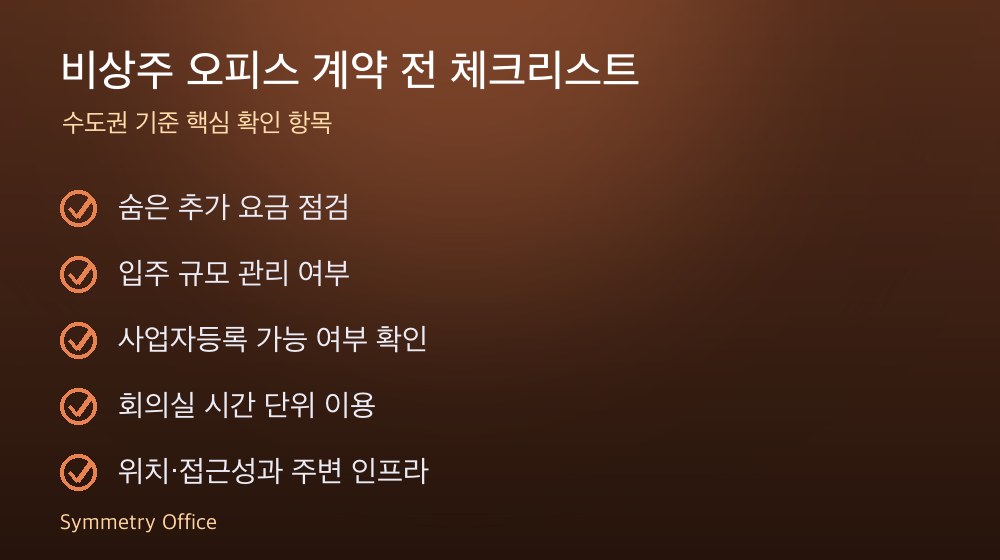 비상주 오피스 계약 체크리스트