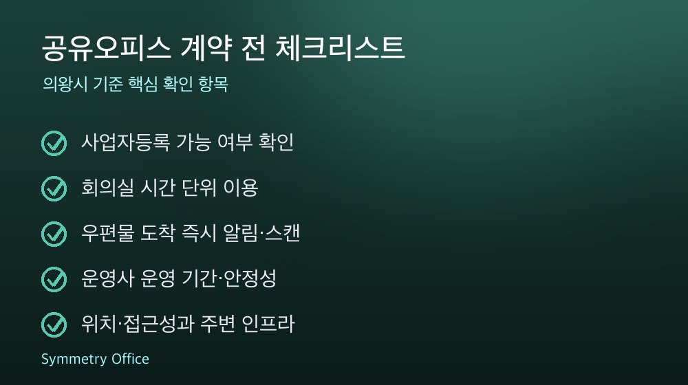 공유오피스 계약 체크리스트