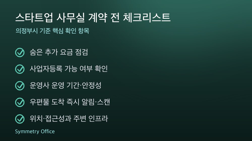 스타트업 사무실 계약 체크리스트