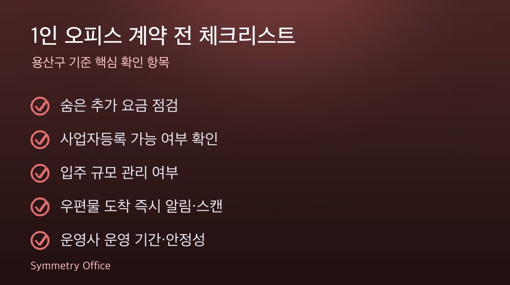 1인 오피스 계약 체크리스트