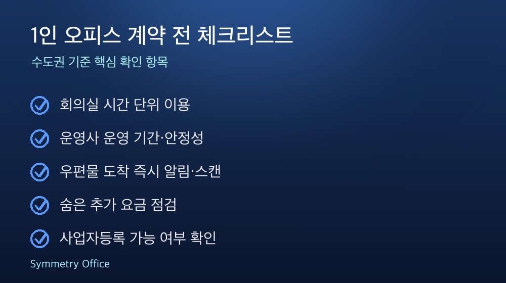 1인 오피스 계약 체크리스트
