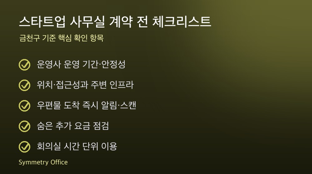 스타트업 사무실 계약 체크리스트
