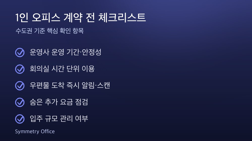 1인 오피스 계약 체크리스트