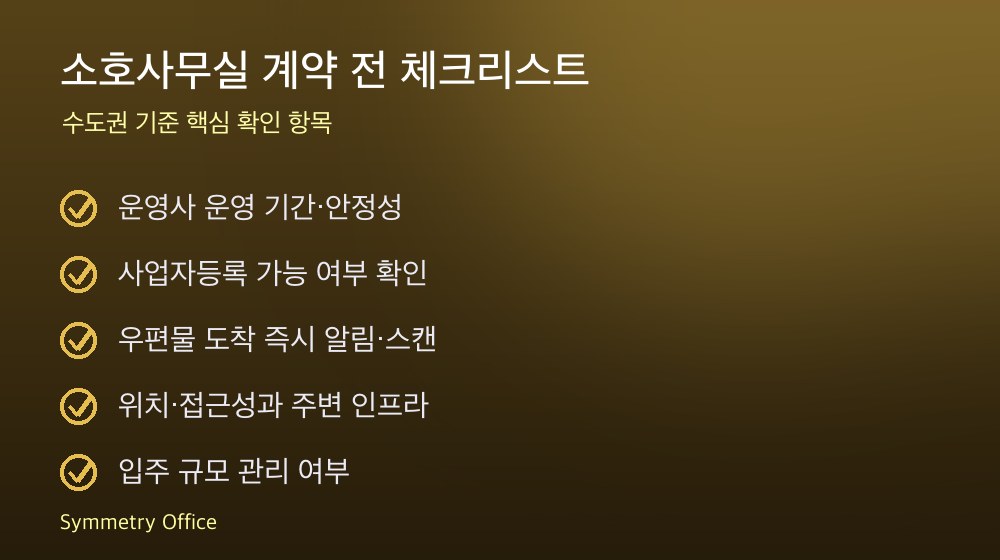 소호사무실 계약 체크리스트