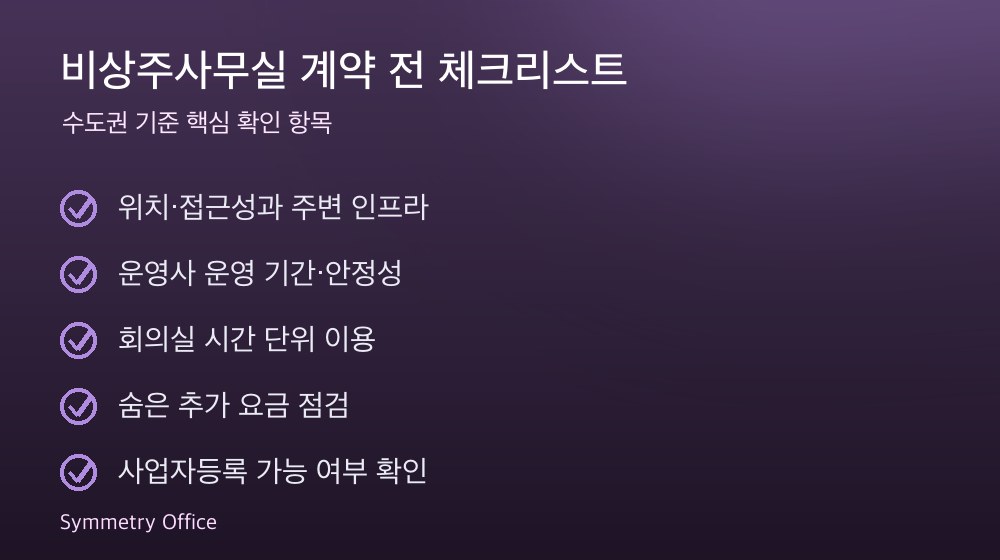 비상주사무실 계약 체크리스트