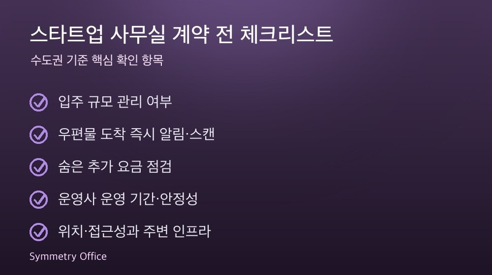 스타트업 사무실 계약 체크리스트