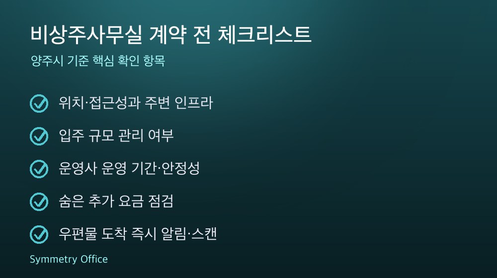 비상주사무실 계약 체크리스트