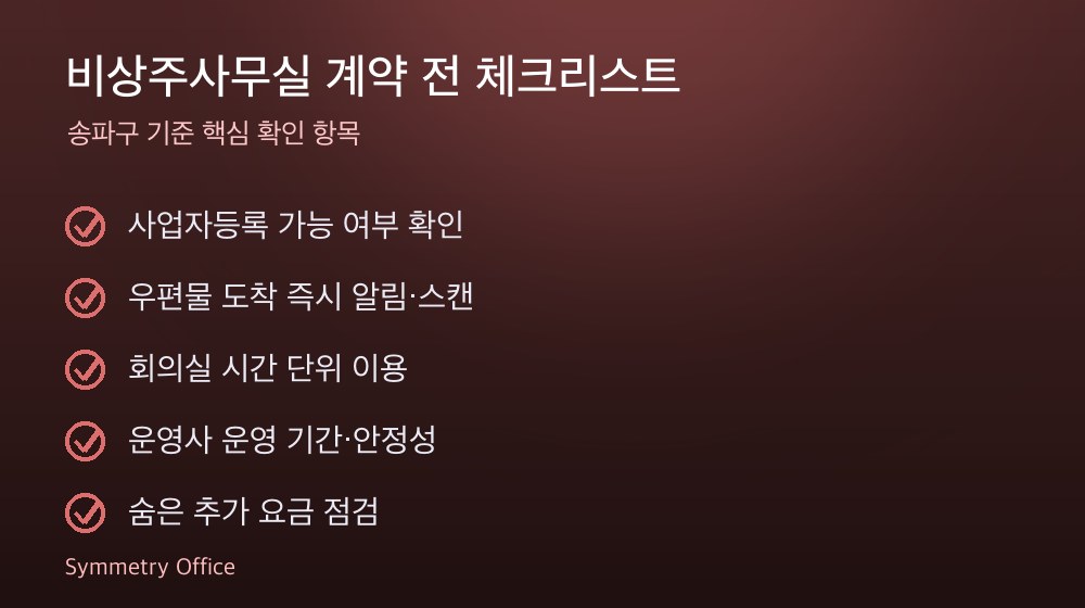 비상주사무실 계약 체크리스트