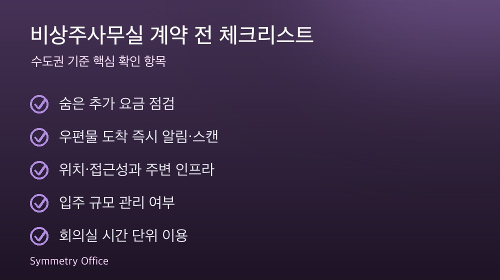 비상주사무실 계약 체크리스트