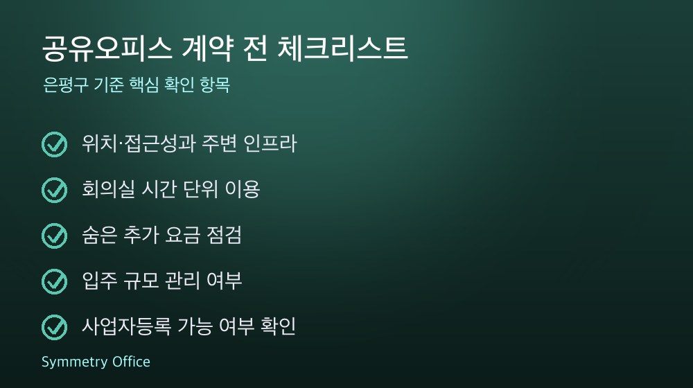공유오피스 계약 체크리스트