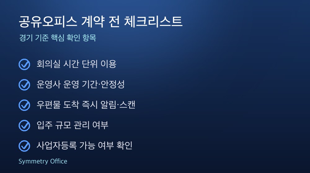 공유오피스 계약 체크리스트