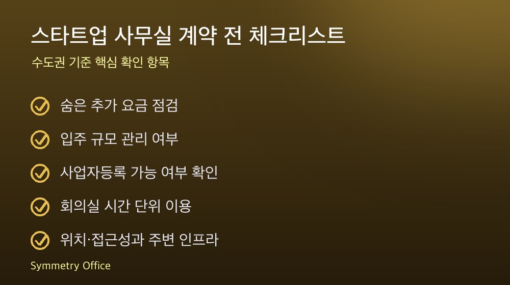 스타트업 사무실 계약 체크리스트
