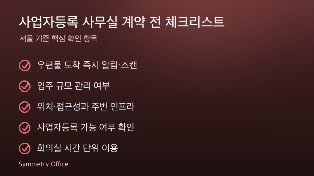 사업자등록 사무실 계약 체크리스트