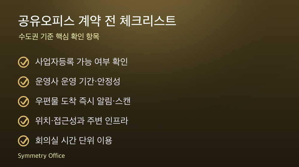 공유오피스 계약 체크리스트