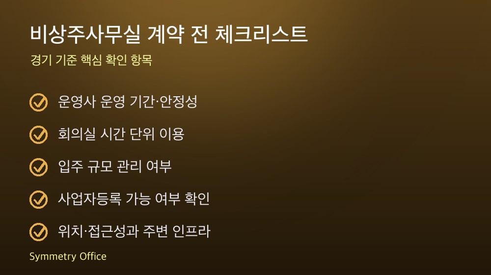 비상주사무실 계약 체크리스트