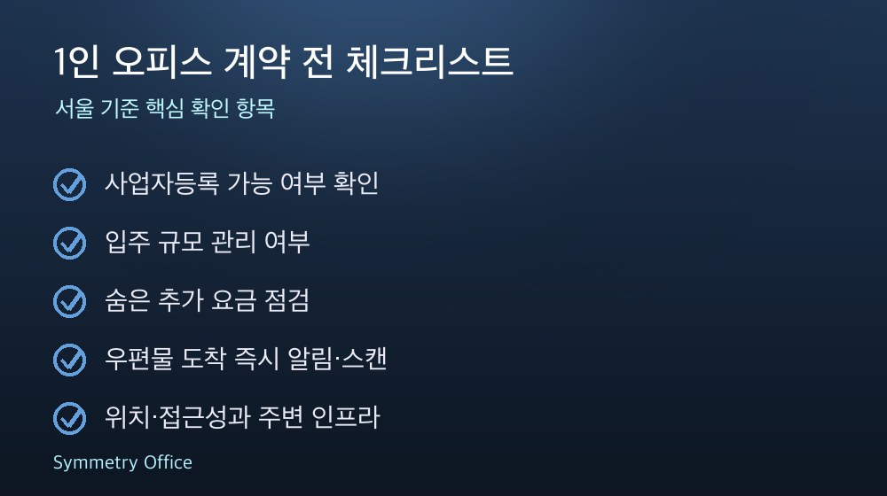 1인 오피스 계약 체크리스트