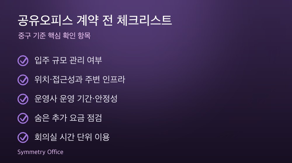 공유오피스 계약 체크리스트